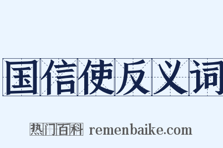 国信使反义词是什么意思的图片